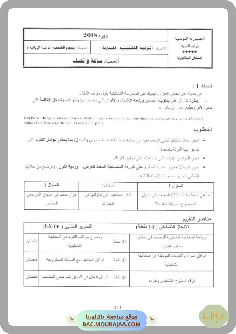 Sujet principale  Bac 2018 – Section math
